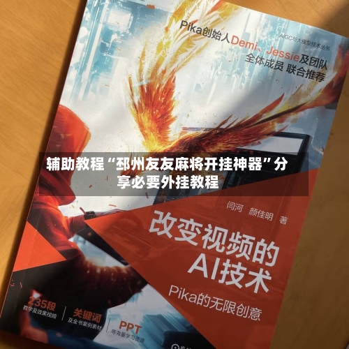 辅助教程“邳州友友麻将开挂神器	”分享必要外挂教程-第3张图片