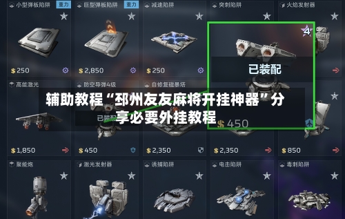 辅助教程“邳州友友麻将开挂神器”分享必要外挂教程-第2张图片