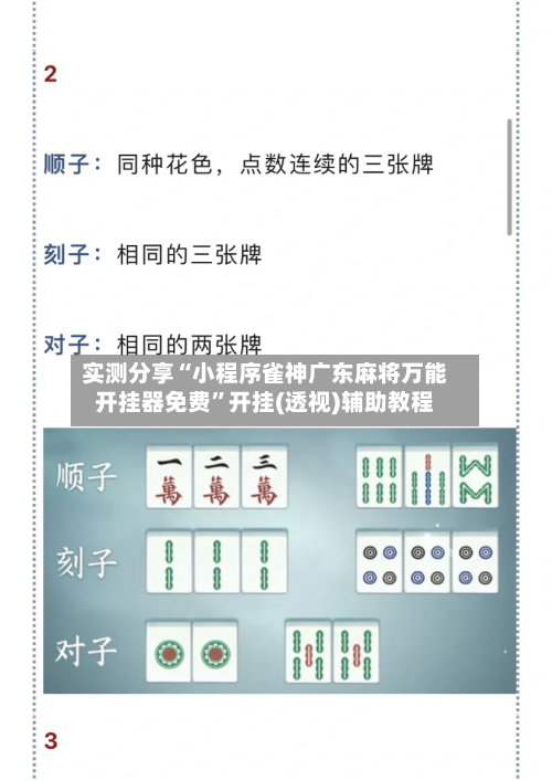 实测分享“小程序雀神广东麻将万能开挂器免费”开挂(透视)辅助教程-第2张图片