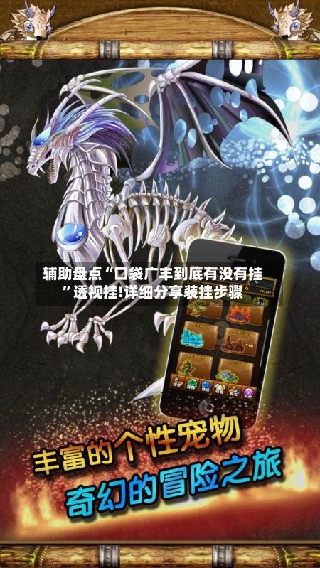 辅助盘点“口袋广丰到底有没有挂”透视挂!详细分享装挂步骤-第2张图片