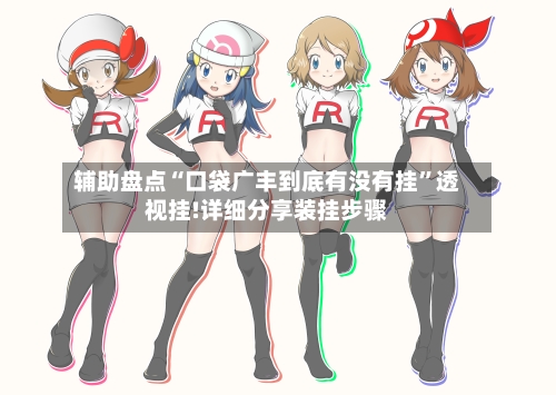 辅助盘点“口袋广丰到底有没有挂	”透视挂!详细分享装挂步骤-第1张图片