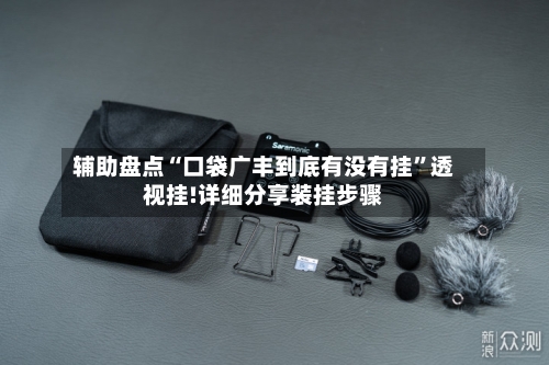 辅助盘点“口袋广丰到底有没有挂”透视挂!详细分享装挂步骤-第3张图片