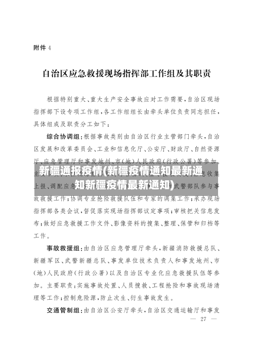 新疆通报疫情(新疆疫情通知最新通知新疆疫情最新通知)-第2张图片
