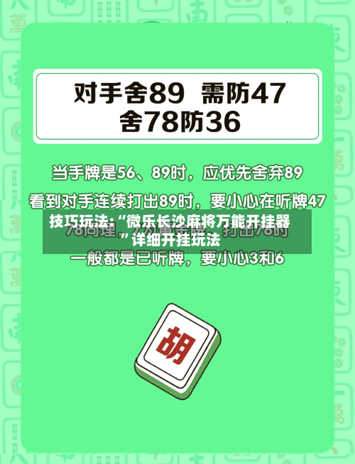 技巧玩法:“微乐长沙麻将万能开挂器	”详细开挂玩法-第1张图片