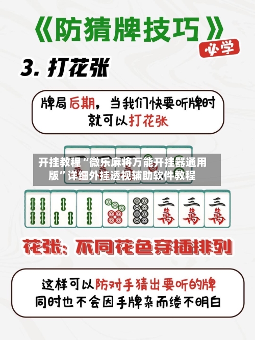 开挂教程“微乐麻将万能开挂器通用版”详细外挂透视辅助软件教程-第1张图片