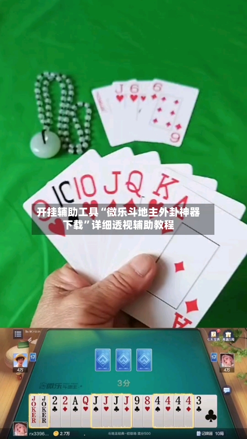开挂辅助工具“微乐斗地主外卦神器下载”详细透视辅助教程-第1张图片