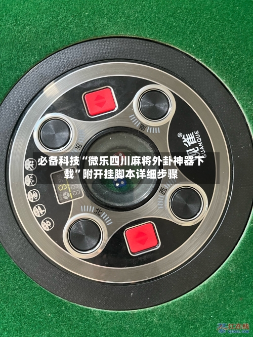 必备科技“微乐四川麻将外卦神器下载”附开挂脚本详细步骤-第2张图片