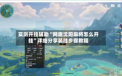 实测开挂辅助“网趣沈阳麻将怎么开挂”详细分享装挂步骤教程-第1张图片