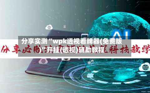 分享实测“wpk透视看牌器(免费版)	”开挂(透视)辅助教程-第1张图片