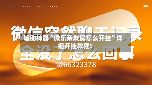 辅助神器“微乐亲友房怎么开挂	”详细开挂教程!-第1张图片