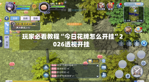 玩家必看教程“今日花牌怎么开挂”2026透视开挂-第1张图片