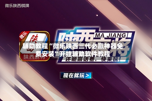 辅助教程“微乐陕西三代必赢神器免费安装”开挂辅助软件教程-第1张图片