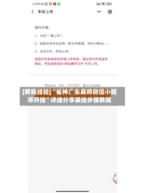 [教程经验]“雀神广东麻将微信小程序开挂”详细分享装挂步骤教程-第2张图片