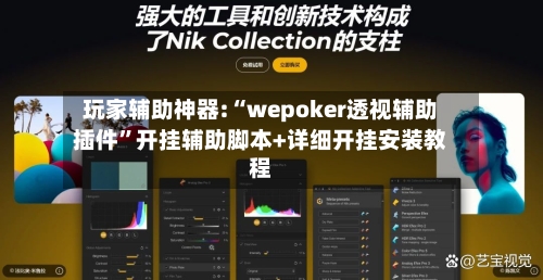 玩家辅助神器:“wepoker透视辅助插件	”开挂辅助脚本+详细开挂安装教程-第1张图片