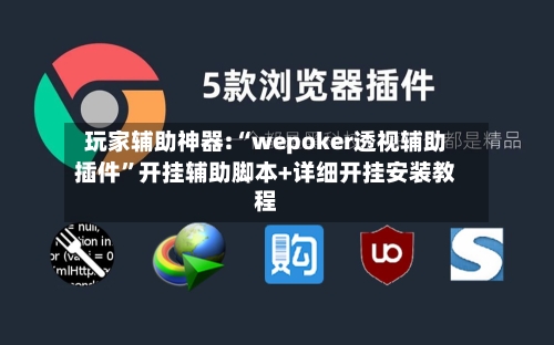 玩家辅助神器:“wepoker透视辅助插件”开挂辅助脚本+详细开挂安装教程-第3张图片