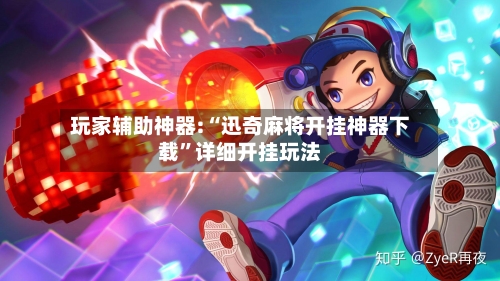 玩家辅助神器:“迅奇麻将开挂神器下载	”详细开挂玩法-第1张图片