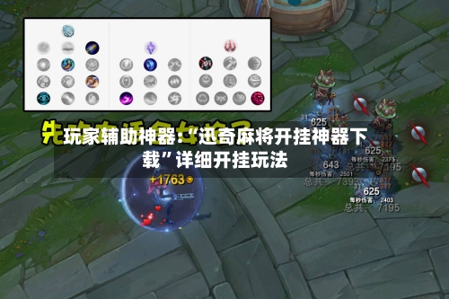 玩家辅助神器:“迅奇麻将开挂神器下载”详细开挂玩法-第2张图片