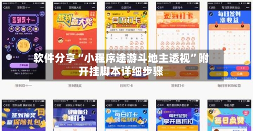 软件分享“小程序途游斗地主透视”附开挂脚本详细步骤-第3张图片