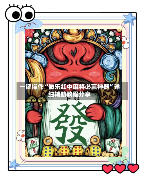 一键操作“微乐红中麻将必赢神器”详细辅助教程分享-第1张图片