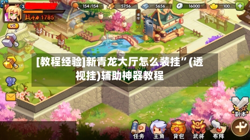 [教程经验]新青龙大厅怎么装挂”(透视挂)辅助神器教程-第1张图片