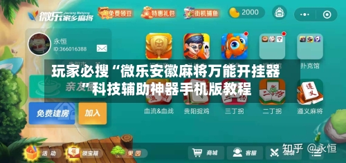 玩家必搜“微乐安徽麻将万能开挂器	”科技辅助神器手机版教程-第2张图片