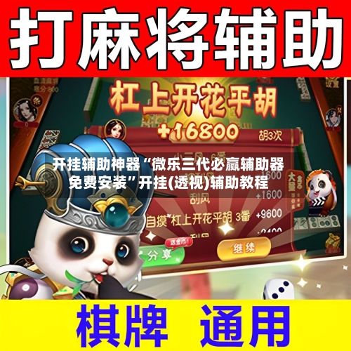 开挂辅助神器“微乐三代必赢辅助器免费安装”开挂(透视)辅助教程-第1张图片