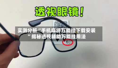 实测分析“手机麻将万能挂下载安装	”揭秘透视辅助万能挂用法-第2张图片