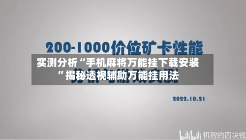 实测分析“手机麻将万能挂下载安装”揭秘透视辅助万能挂用法-第1张图片