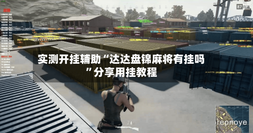 实测开挂辅助“达达盘锦麻将有挂吗	”分享用挂教程-第1张图片