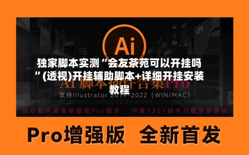 独家脚本实测“会友茶苑可以开挂吗”(透视)开挂辅助脚本+详细开挂安装教程-第2张图片