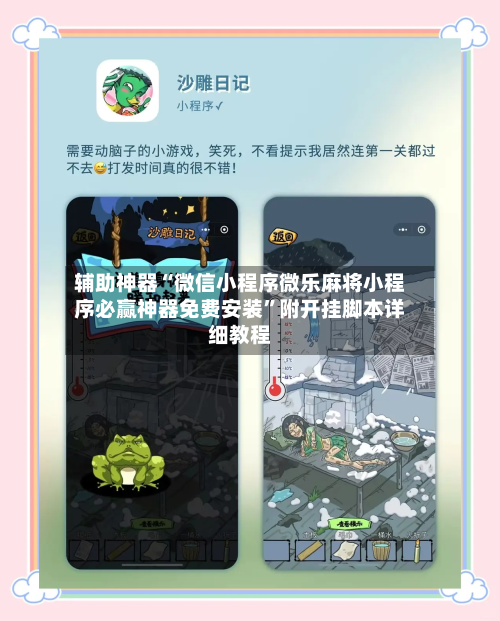 辅助神器“微信小程序微乐麻将小程序必赢神器免费安装	”附开挂脚本详细教程-第1张图片