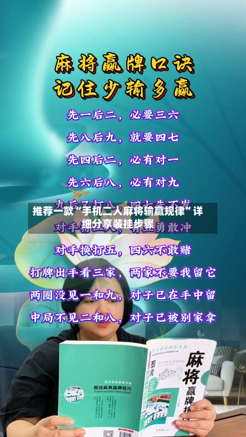 推荐一款“手机二人麻将输赢规律”详细分享装挂步骤-第1张图片