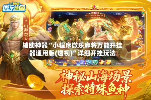 辅助神器“小程序微乐麻将万能开挂器通用版(透视)”详细开挂玩法-第3张图片