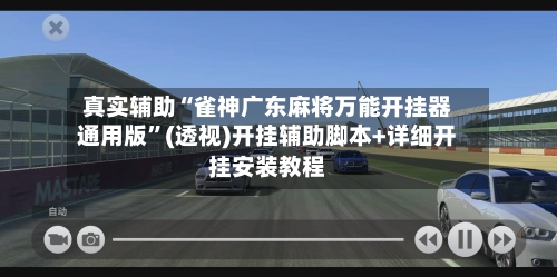 真实辅助“雀神广东麻将万能开挂器通用版”(透视)开挂辅助脚本+详细开挂安装教程-第2张图片