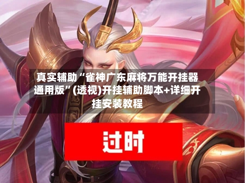 真实辅助“雀神广东麻将万能开挂器通用版	”(透视)开挂辅助脚本+详细开挂安装教程-第1张图片