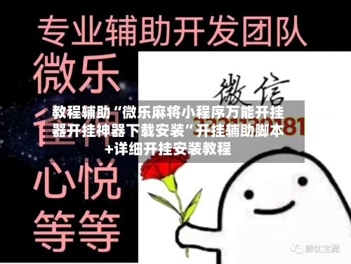 教程辅助“微乐麻将小程序万能开挂器开挂神器下载安装”开挂辅助脚本+详细开挂安装教程-第1张图片