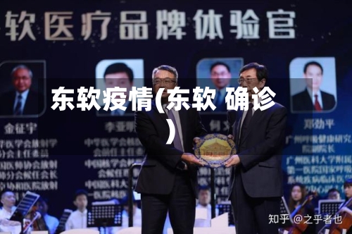 东软疫情(东软 确诊)-第1张图片