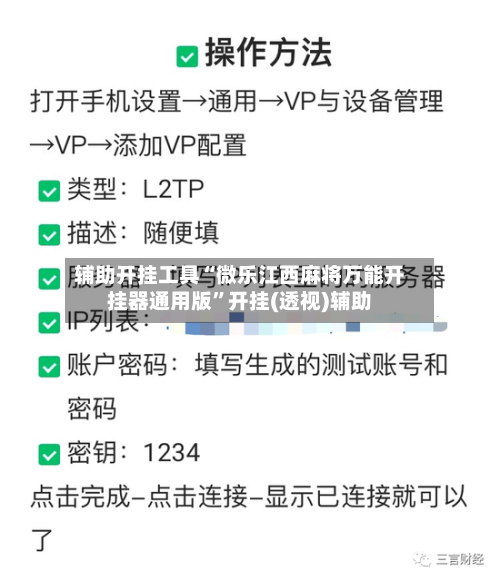 辅助开挂工具“微乐江西麻将万能开挂器通用版”开挂(透视)辅助-第1张图片