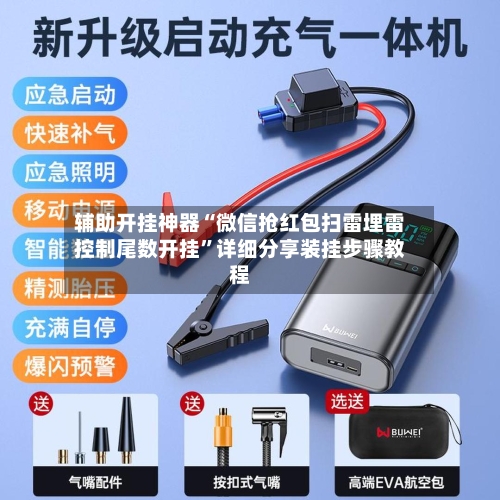 辅助开挂神器“微信抢红包扫雷埋雷控制尾数开挂”详细分享装挂步骤教程-第2张图片