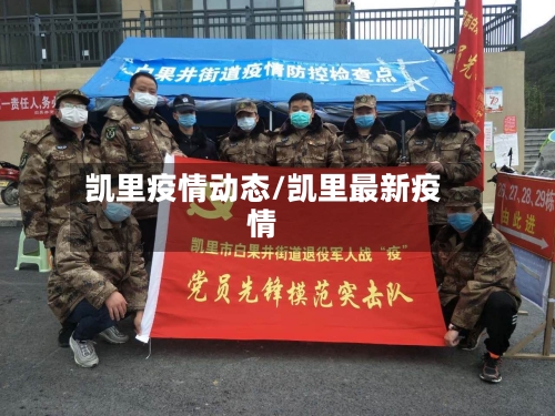 凯里疫情动态/凯里最新疫情-第1张图片