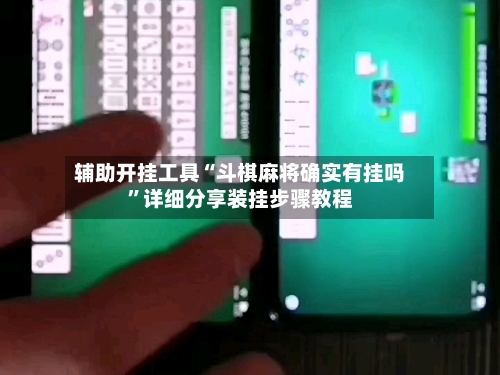 辅助开挂工具“斗棋麻将确实有挂吗”详细分享装挂步骤教程-第2张图片