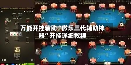 万能开挂辅助“微乐三代辅助神器	”开挂详细教程-第1张图片