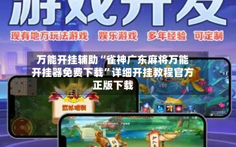 万能开挂辅助“雀神广东麻将万能开挂器免费下载	”详细开挂教程官方正版下载-第1张图片