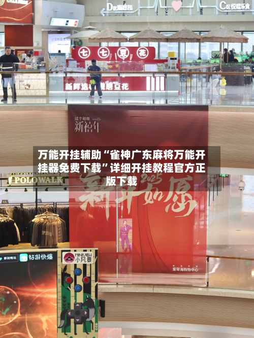 万能开挂辅助“雀神广东麻将万能开挂器免费下载”详细开挂教程官方正版下载-第2张图片