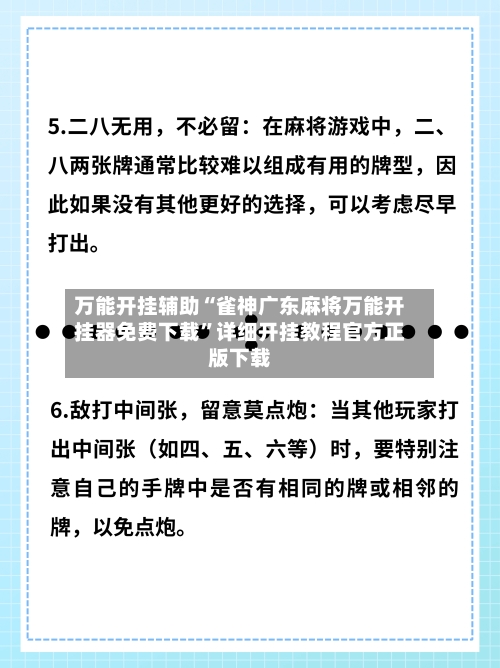 万能开挂辅助“雀神广东麻将万能开挂器免费下载”详细开挂教程官方正版下载-第3张图片