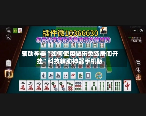 辅助神器“如何使用微乐免费房间开挂”科技辅助神器手机版-第1张图片