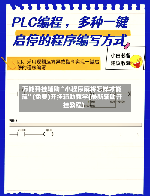 万能开挂辅助“小程序麻将怎样才能赢”(免费)开挂辅助教学(最新辅助开挂教程)-第1张图片