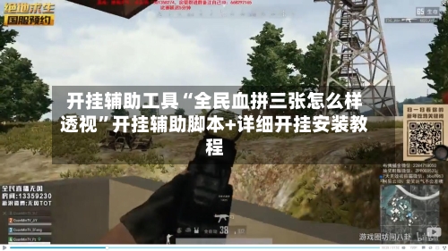 开挂辅助工具“全民血拼三张怎么样透视”开挂辅助脚本+详细开挂安装教程-第2张图片