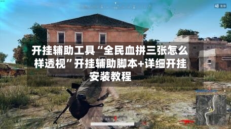 开挂辅助工具“全民血拼三张怎么样透视	”开挂辅助脚本+详细开挂安装教程-第1张图片