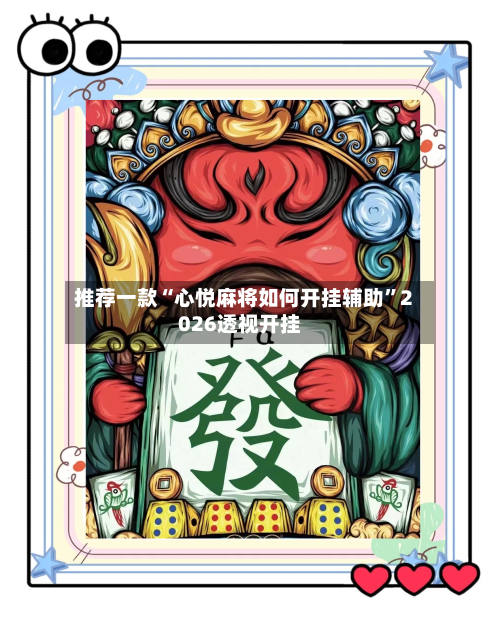 推荐一款“心悦麻将如何开挂辅助	”2026透视开挂-第1张图片
